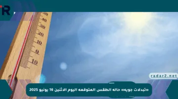 «تبدلات جوية» حالة الطقس المتوقعة اليوم الإثنين 16 يونيو 2025